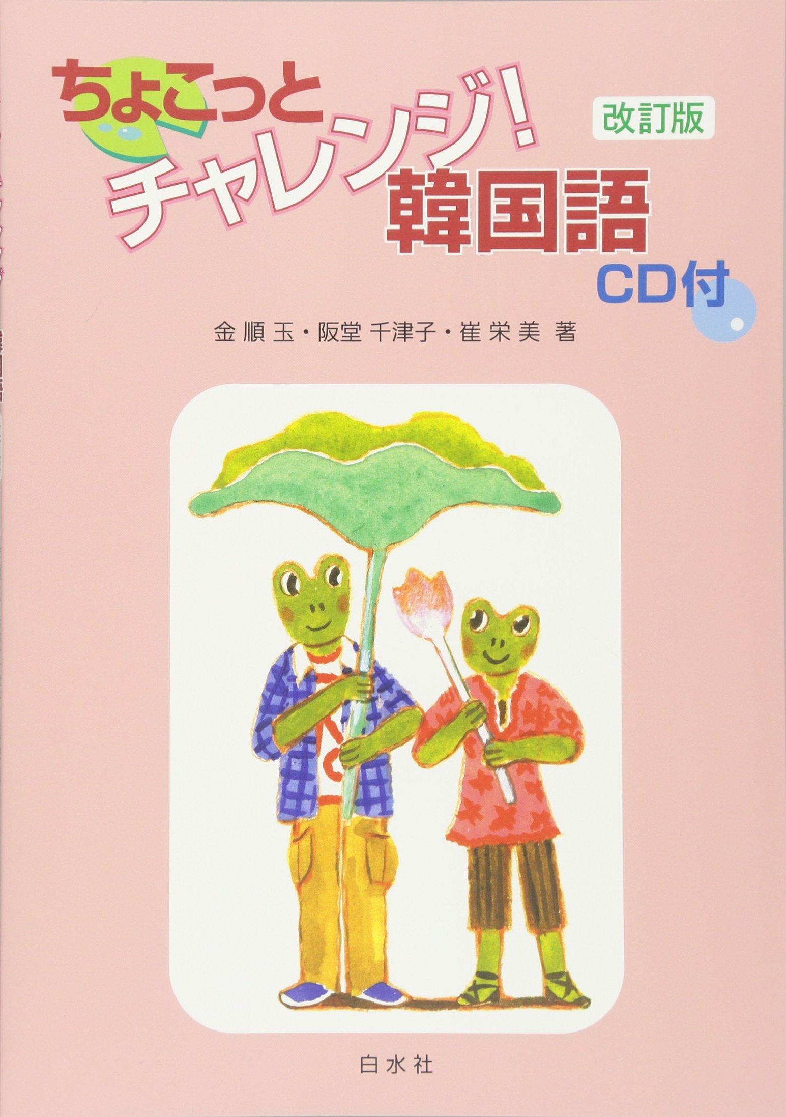 ちょこっとチャレンジ 韓国語 順玉 金 千津子 阪堂 栄美 崔 順玉 金 栄美 崔 本 通販 Amazon