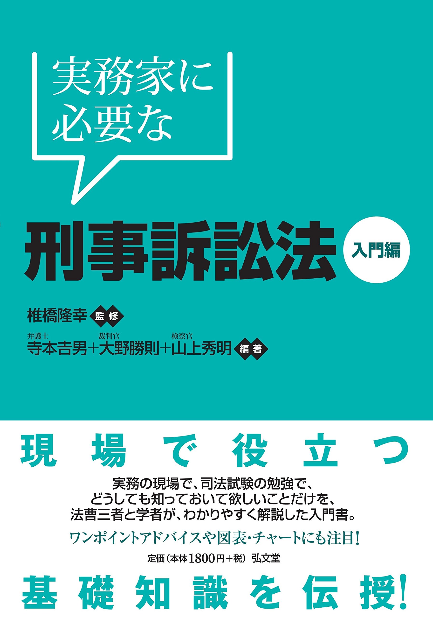 実務家に必要な刑事訴訟法ー入門編 椎橋 隆幸 寺本 吉男 大野 勝則 山上 秀明 本 通販 Amazon
