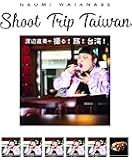 渡辺直美の撮る!  旅!  台湾!