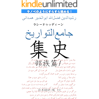 Jami al-tawarikh: The Mongol and Turkish tribes 1 ranobenoyounisurasurayomerushuushi (Japanese Edition) book cover