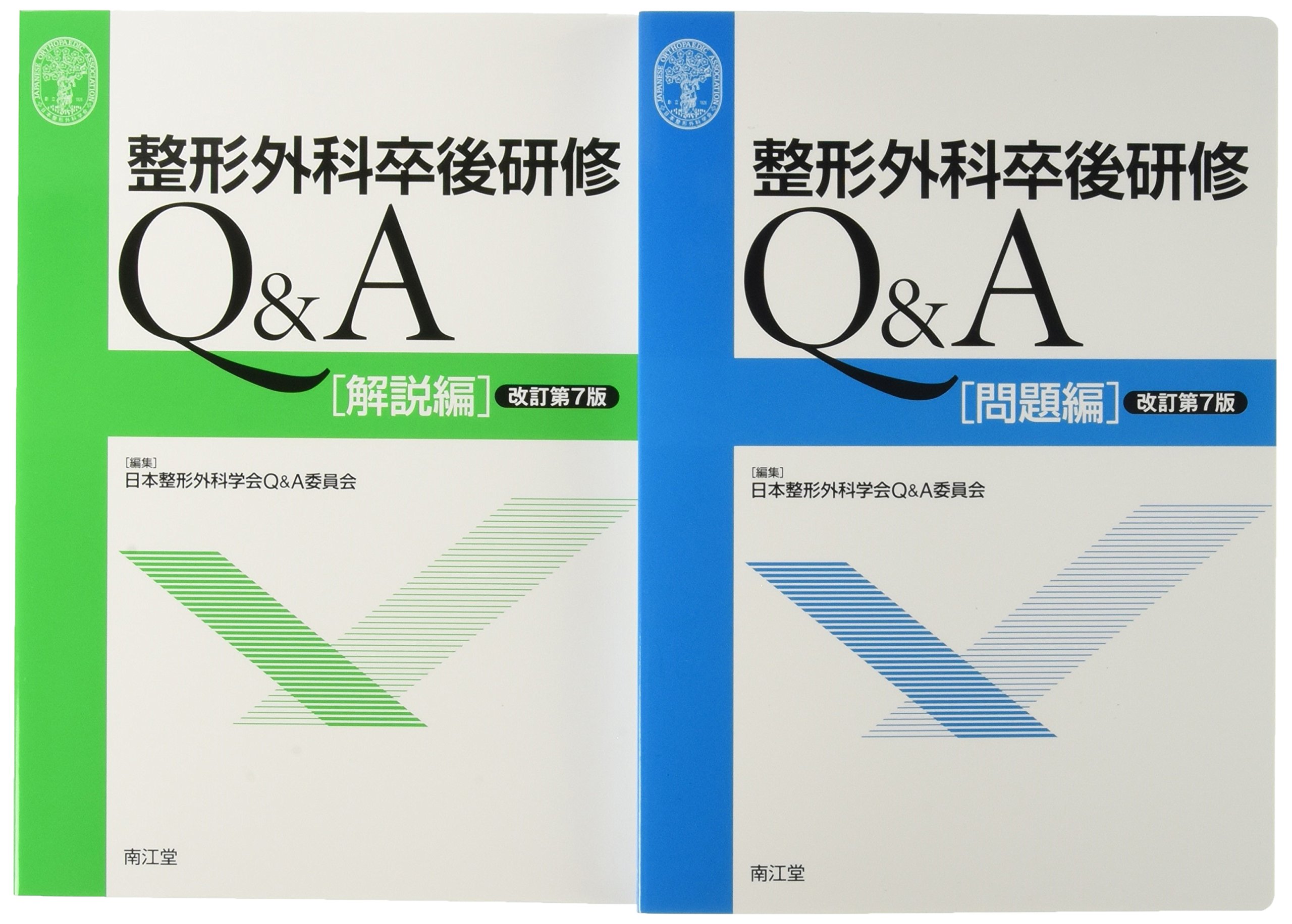 オンライン限定商品 問題編 解説編 整形外科卒後研修q A 改訂第7版 その他 Williamsav Com