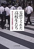 見捨てられた高校生たち―知られざる「教育困難校」の現実