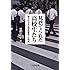 見捨てられた高校生たち―知られざる「教育困難校」の現実