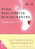 子どもはあなたに大切なことを伝えるために生まれてきた。 (青春文庫)