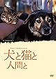 犬と猫と人間と [DVD]