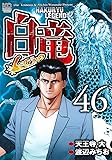 白竜LEGEND (46)完 (ニチブンコミックス)