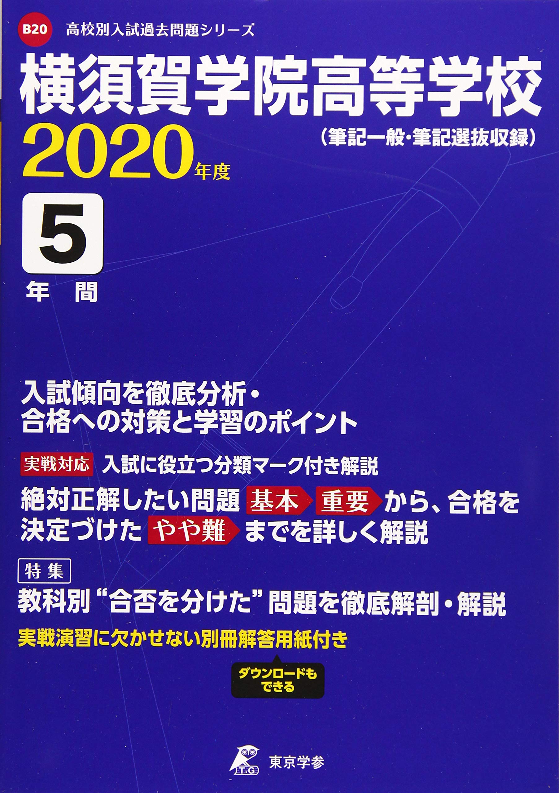 横須賀学院高等学校 2020年度用 高校別入試問題シリーズ B20 東京学参 編集部 本 通販 Amazon