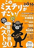 このミステリーがすごい! 2016年版