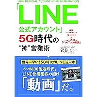 「LINE 公式アカウント」5G時代の "神" 営業術