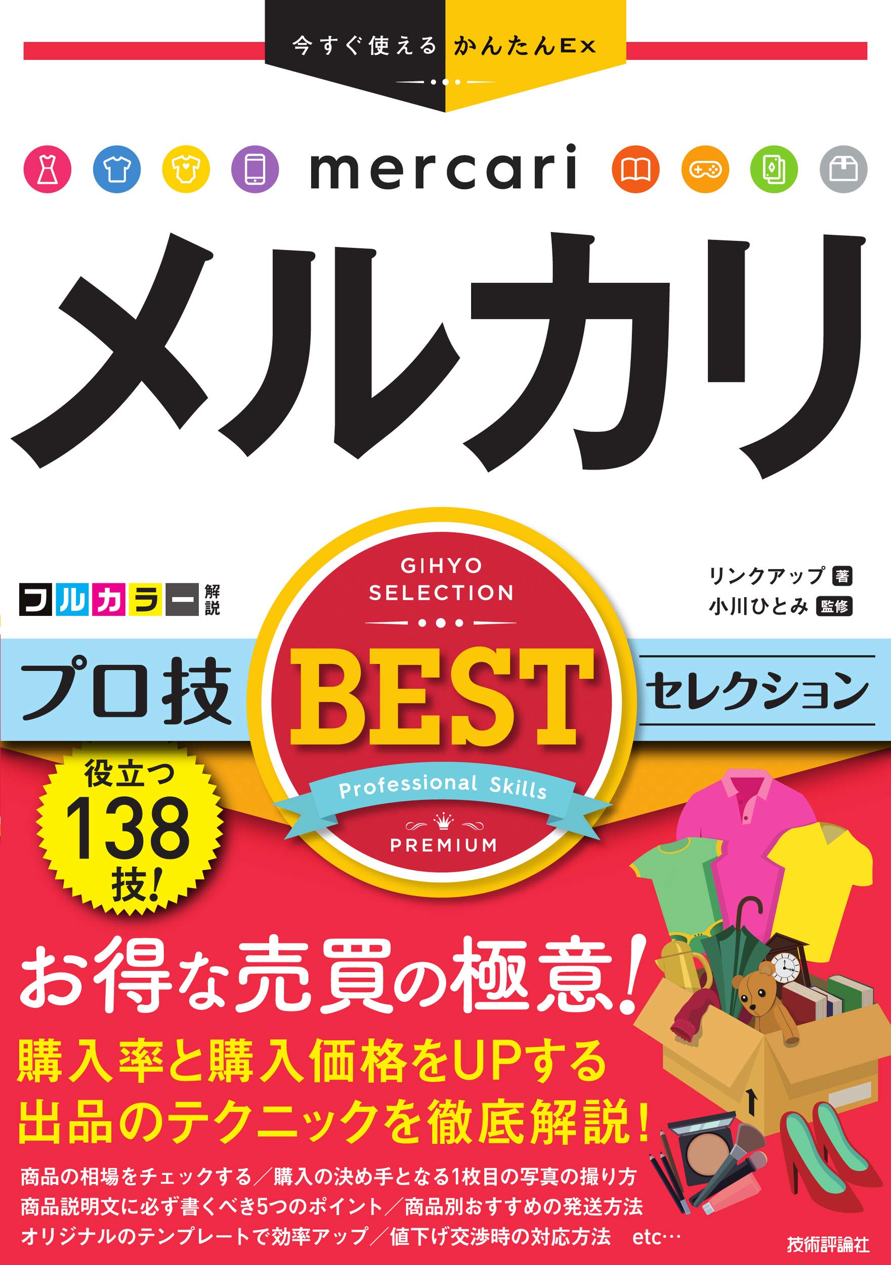 今すぐ使えるかんたんex メルカリ プロ技bestセレクション リンクアップ 小川ひとみ 本 通販 Amazon
