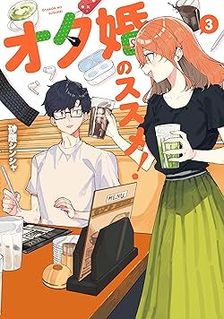 オタ婚のススメ！