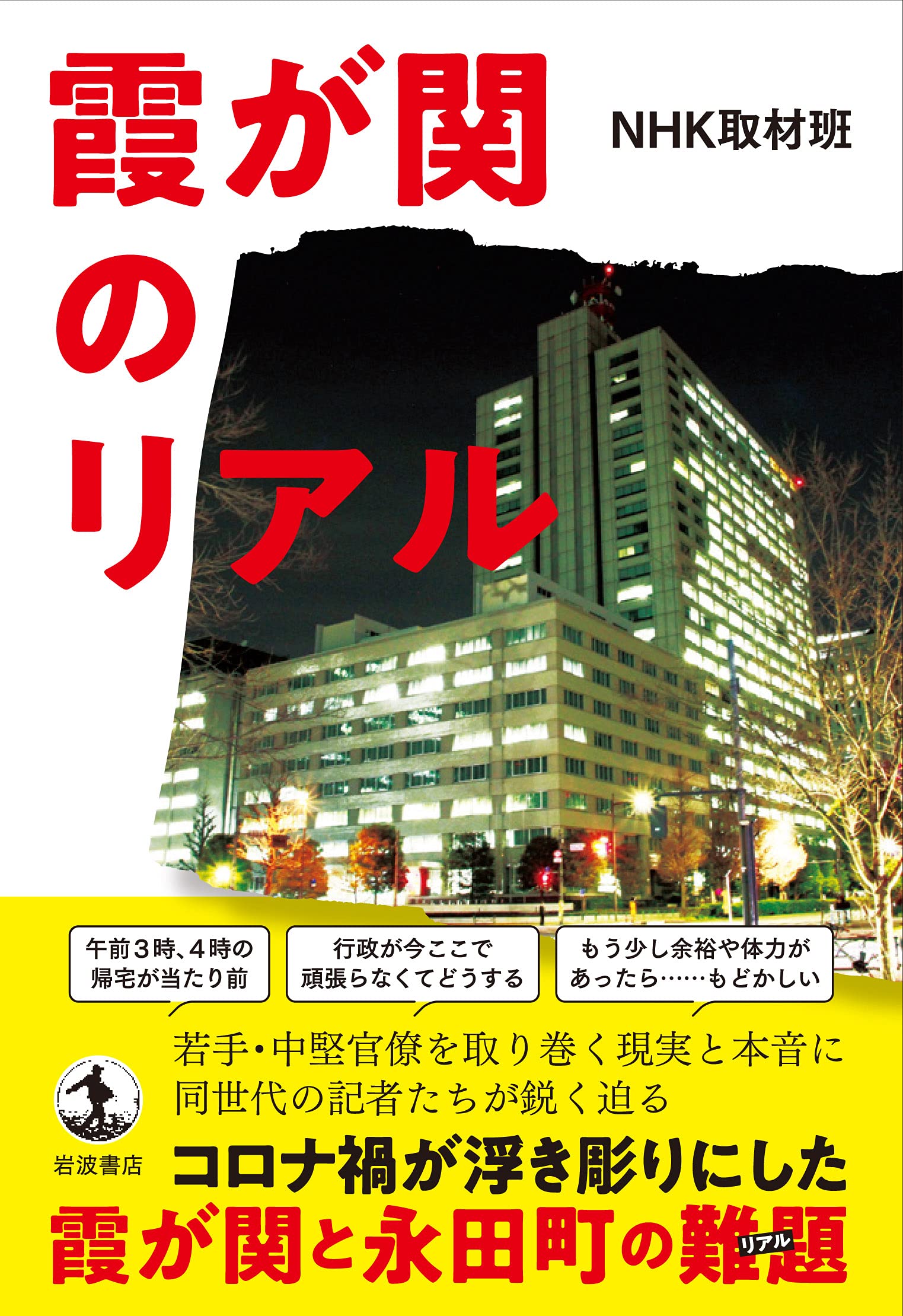 霞が関のリアル Nhk取材班 本 通販 Amazon