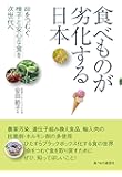 食べものが劣化する日本