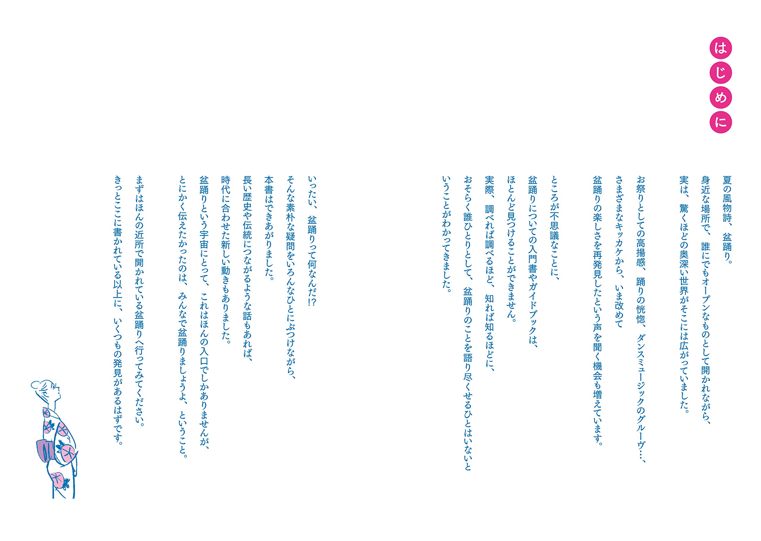 盆おどる本 盆踊りをはじめよう 盆踊ろう会 藤本智士 竹内厚 Re S りす チャンキー松本 本 通販 Amazon