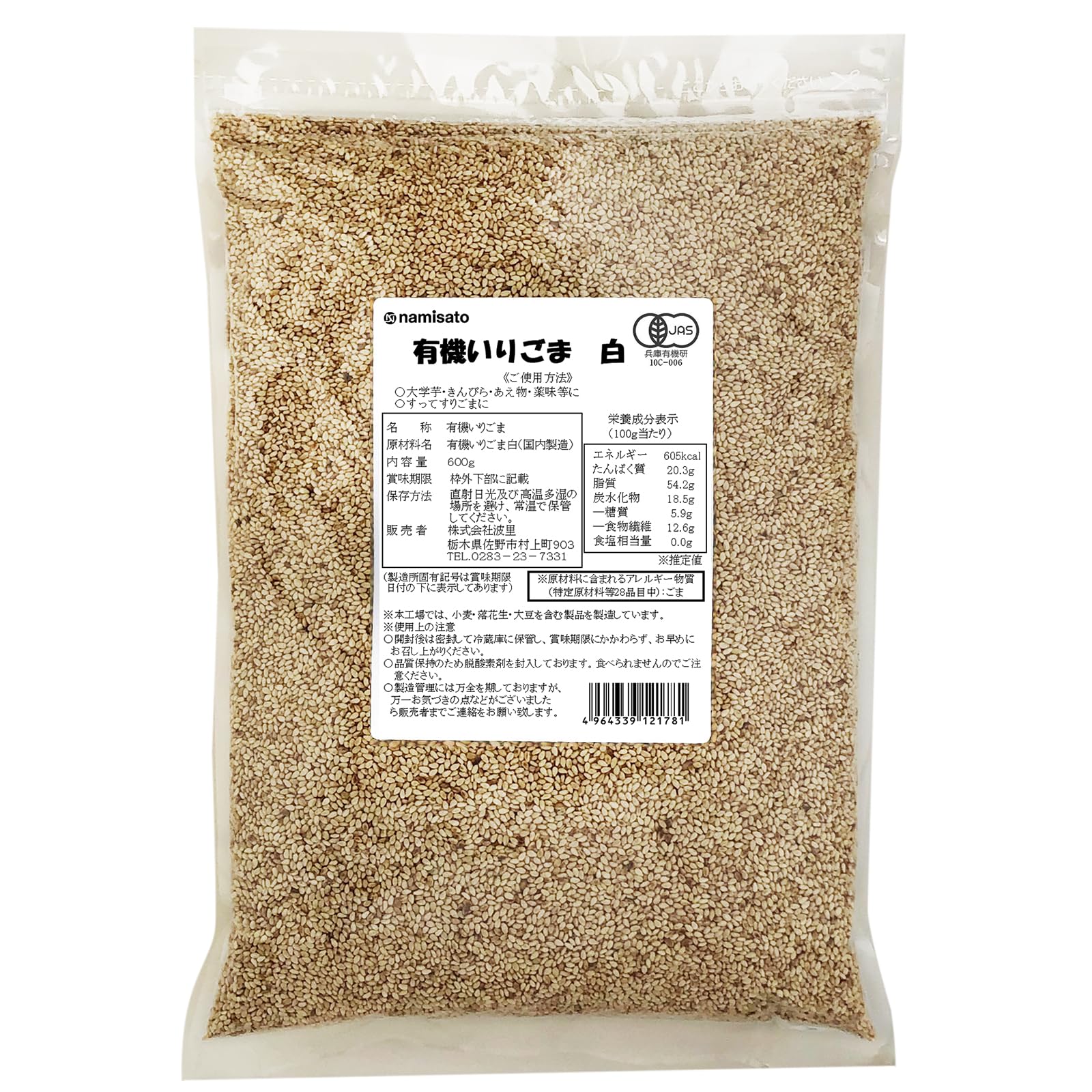 波里 有機 いりごま 白 600g の商品画像