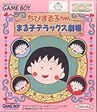 ちびまる子ちゃん まる子デラックス劇場