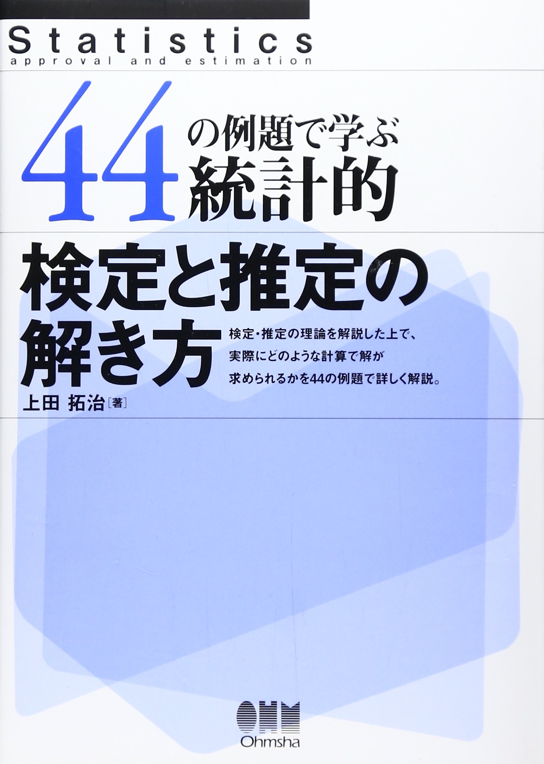 44の例題で学ぶ統計的検定と推定の解き方 上田 拓治 本 通販 Amazon