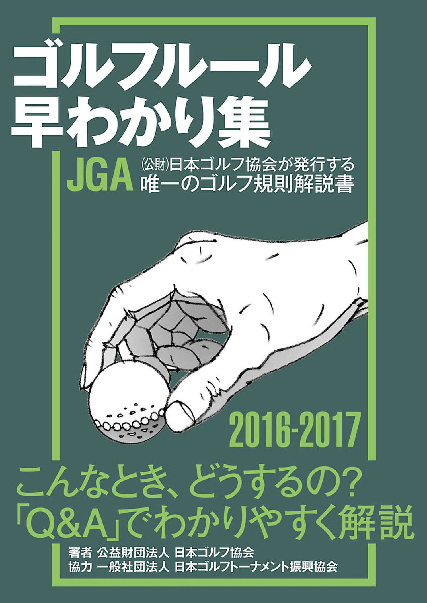 ゴルフルール早わかり集16 17 公益財団法人 日本ゴルフ協会 協力 一般社団法人 日本ゴルフトーナメント振興協会 本 通販 Amazon