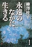 永遠のなかに生きる (集英社文庫)