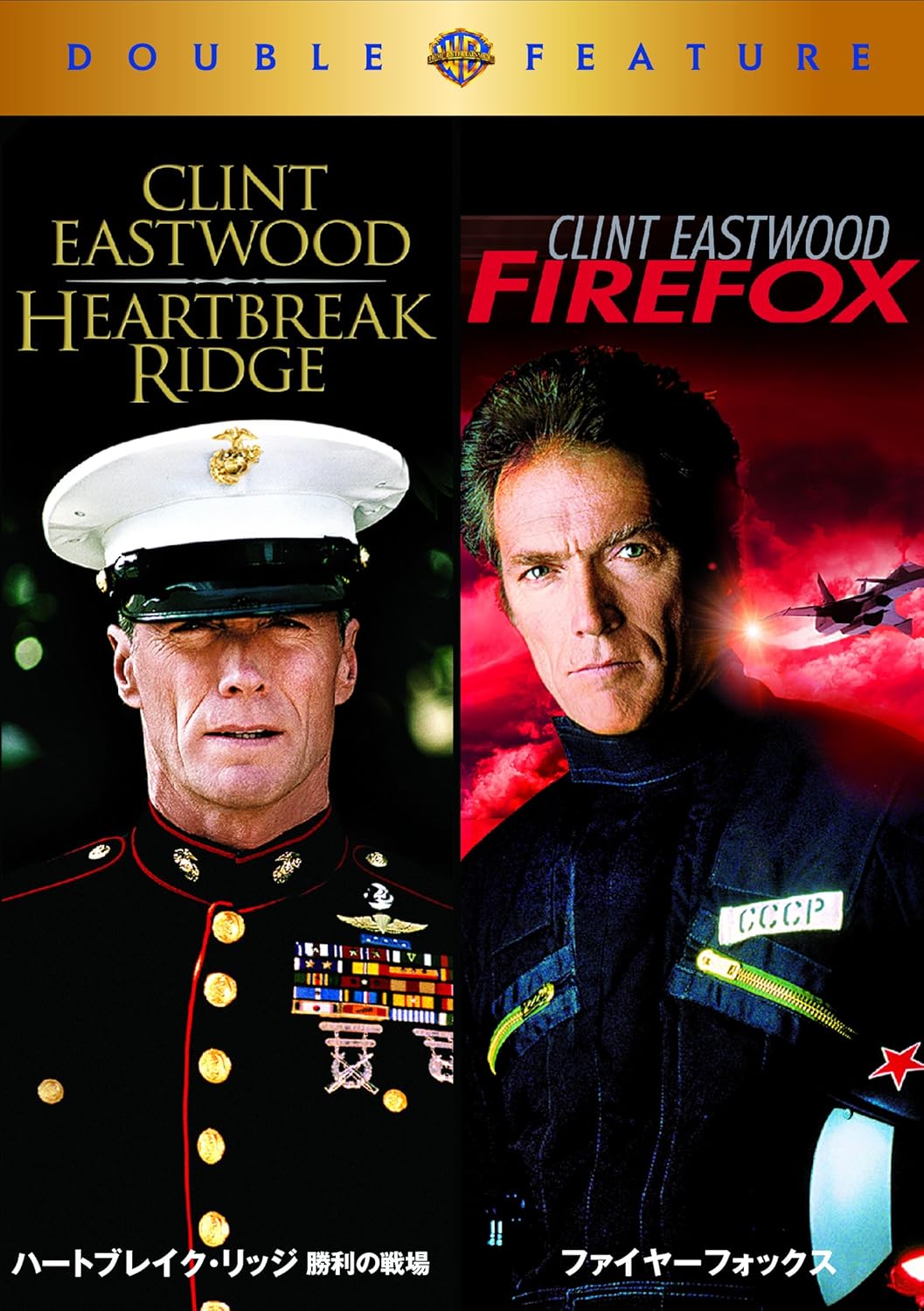 Amazon Com ハートブレイク リッジ 勝利の戦場 ファイヤーフォックス Dvd 初回限定生産 お得な2作品パック Movies Tv