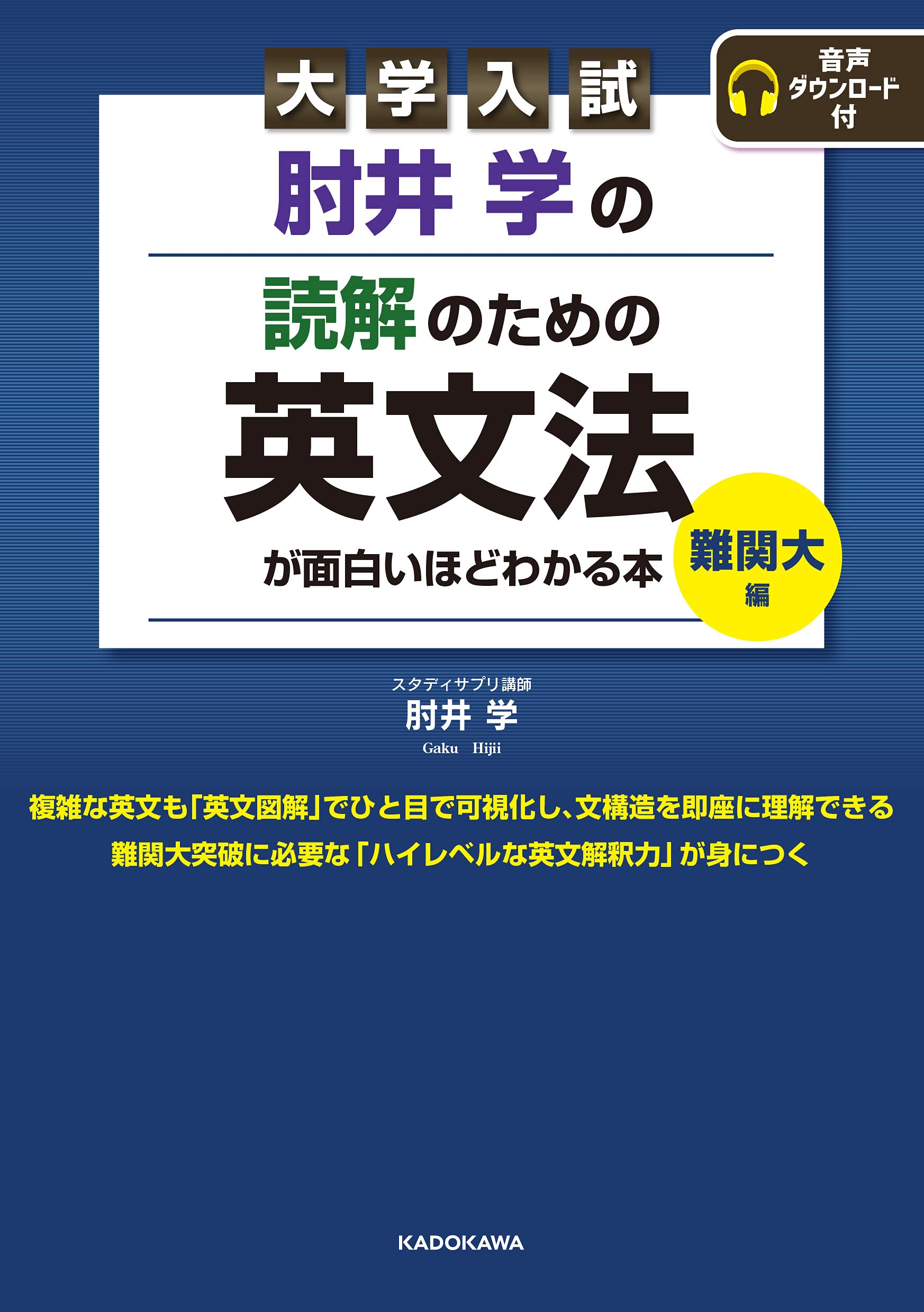 大学入試 肘井学の 読解のための英文法が面白いほどわかる本 難関大編 音声ダウンロード付 肘井 学 本 通販 Amazon 大学入試 肘井学の 読解のための英文法が面白いほどわかる本 難関大編 音声ダウンロード付 肘井 学 本 通販 Amazon