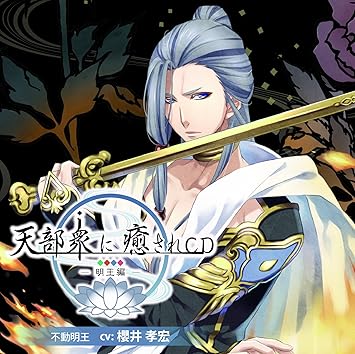 天部衆に癒されcd 第七巻 明王 不動明王編 櫻井孝宏