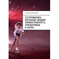 10 привычек, которые сводят эффективность тренировок к нулю (Russian Edition) book cover
