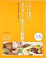 イチバン親切なスープとシチューの教科書―豊富な手順写真で失敗ナシ!
