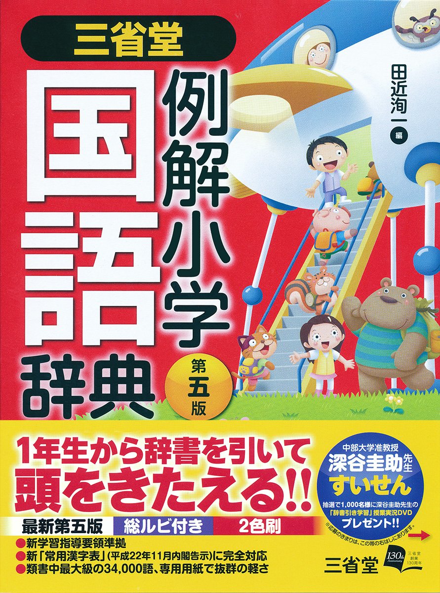 三省堂 例解小学国語辞典 第五版 Amazon De Bucher