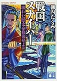 戦国スナイパー 壊れた歴史を修復せよ篇 (講談社文庫)