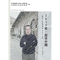 2017年，起來中國：酷刑下的維權律師高智晟自述 (Chinese Edition) book cover