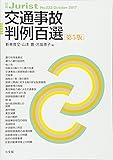 交通事故判例百選 第5版 (別冊ジュリスト 233)