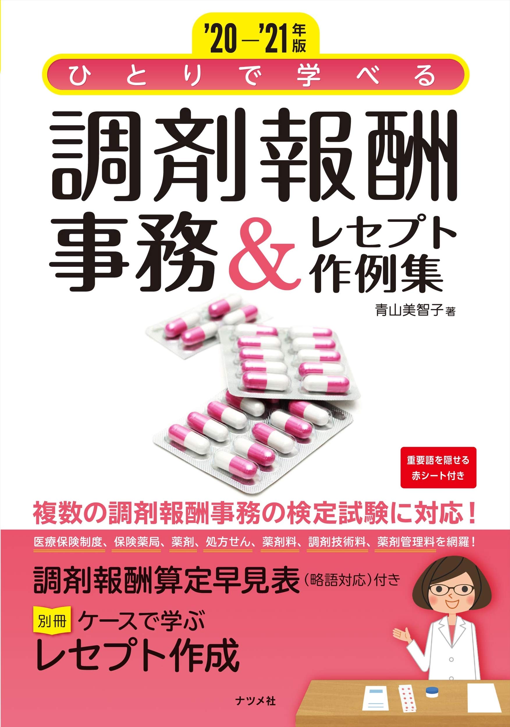 21年版 ひとりで学べる 調剤報酬事務 レセプト作例集 青山 美智子 本 通販 Amazon