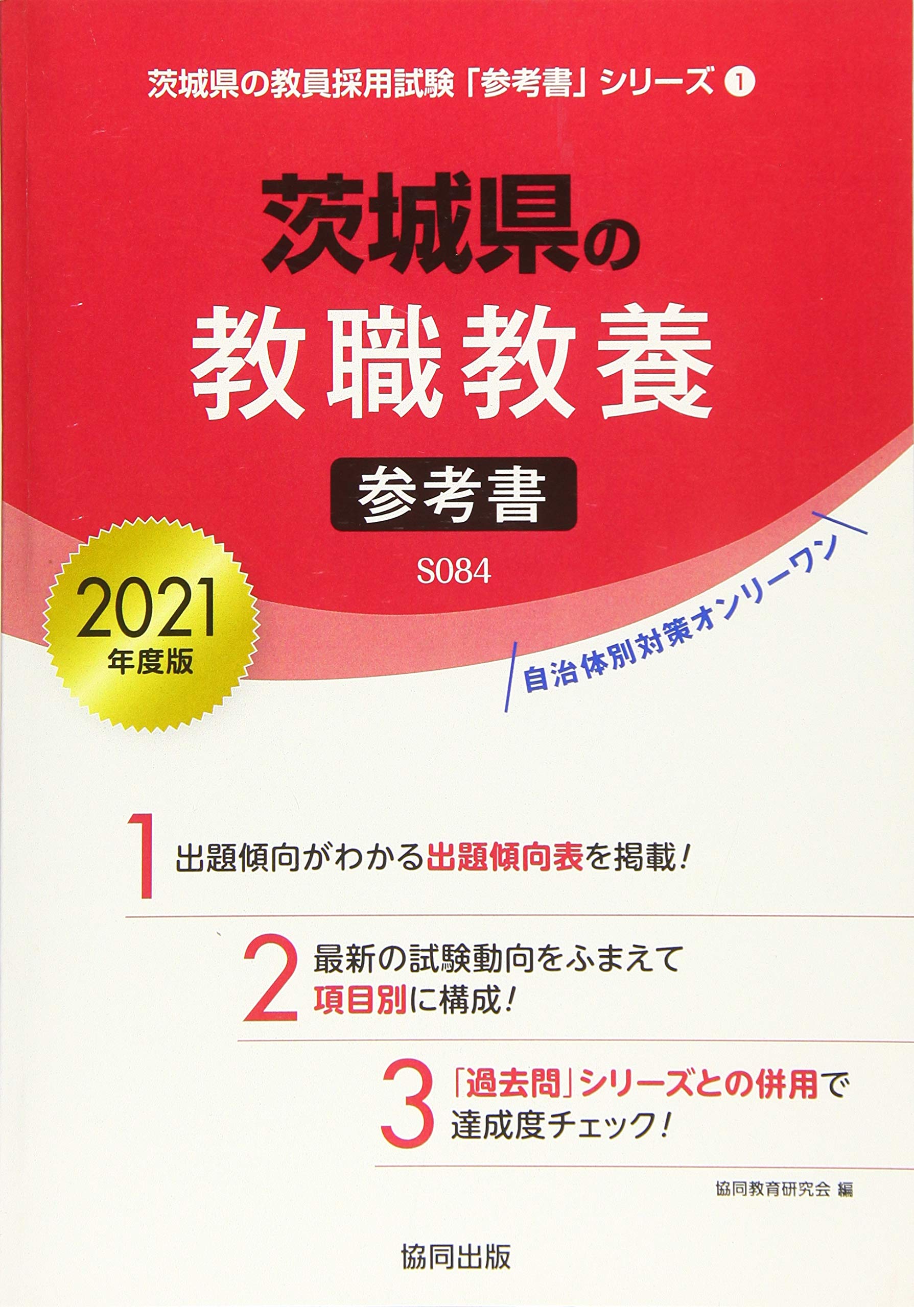 茨城県の教職教養参考書 21年度版 教員採用試験