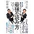 僕らが毎日やっている最強の読み方；新聞・雑誌・ネット・書籍から「知識と教養」を身につける70の極意