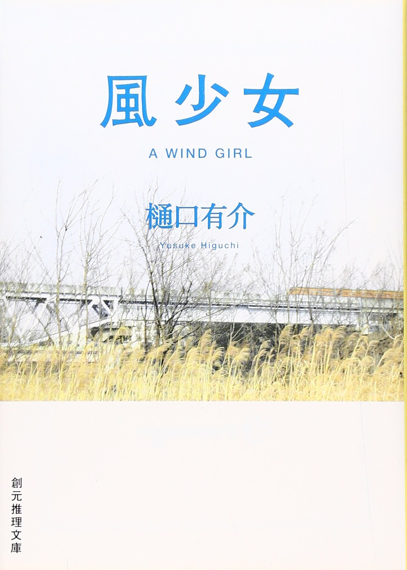 風少女 創元推理文庫 樋口 有介 本 通販 Amazon