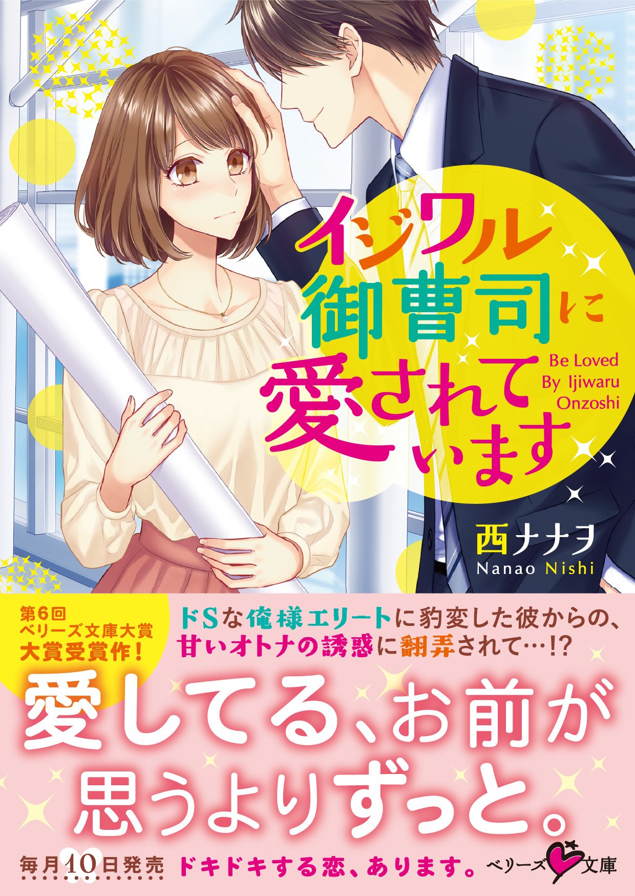 イジワル御曹司に愛されています ベリーズ文庫 西ナナヲ 本 通販 Amazon