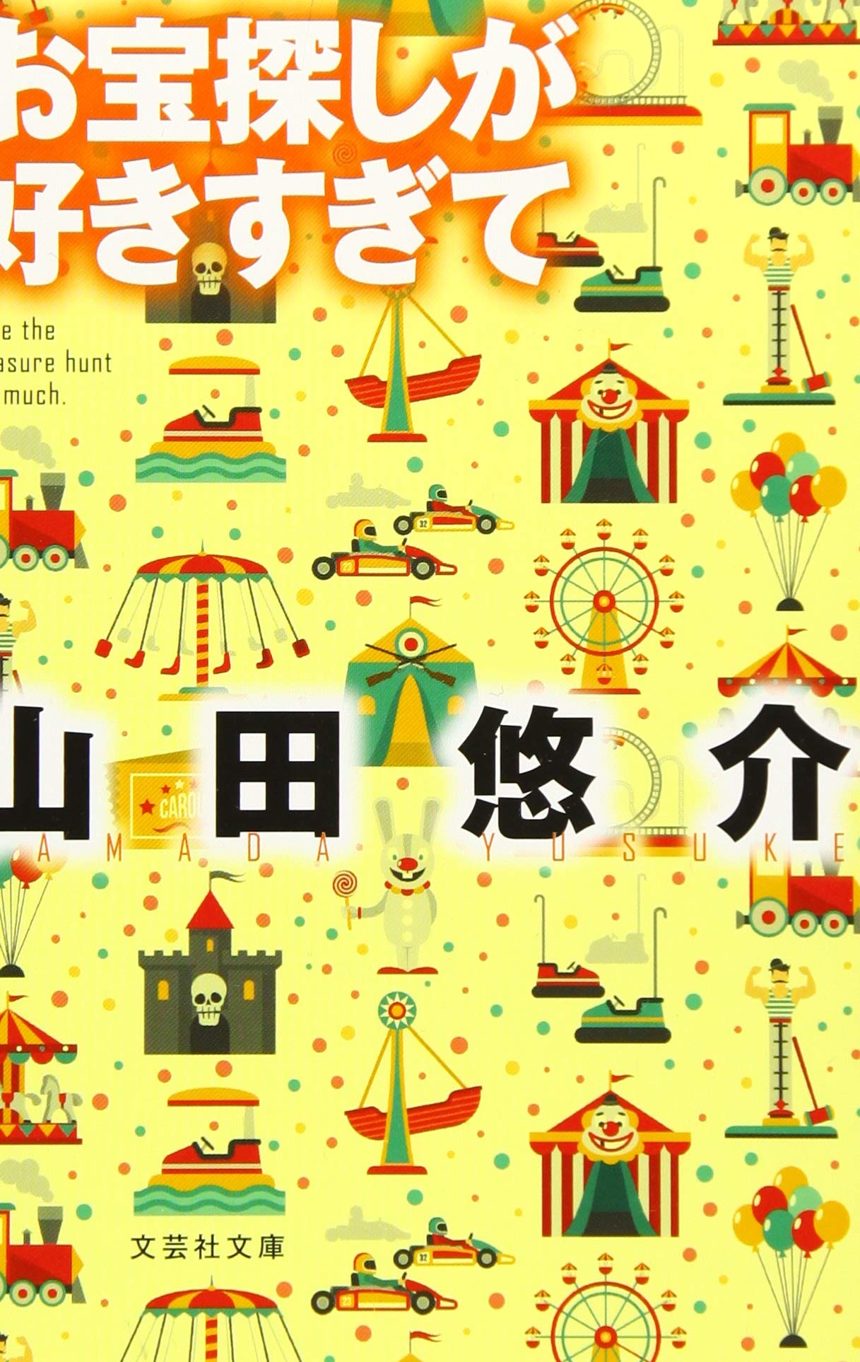 文庫 お宝探しが好きすぎて 文芸社文庫 山田 悠介 本 通販 Amazon