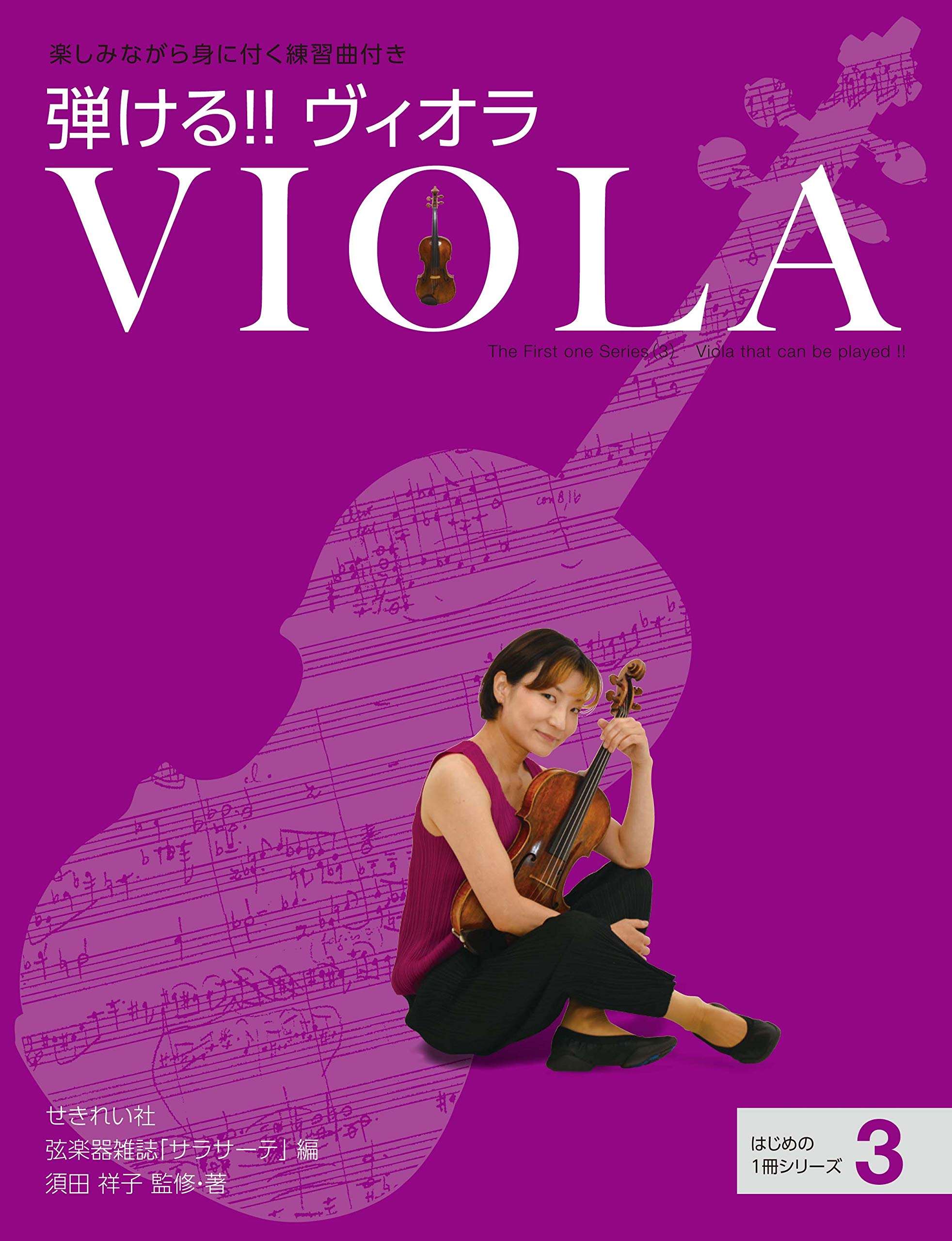弾ける ヴィオラ はじめの一冊シリーズ 3 須田 祥子 本 通販 Amazon