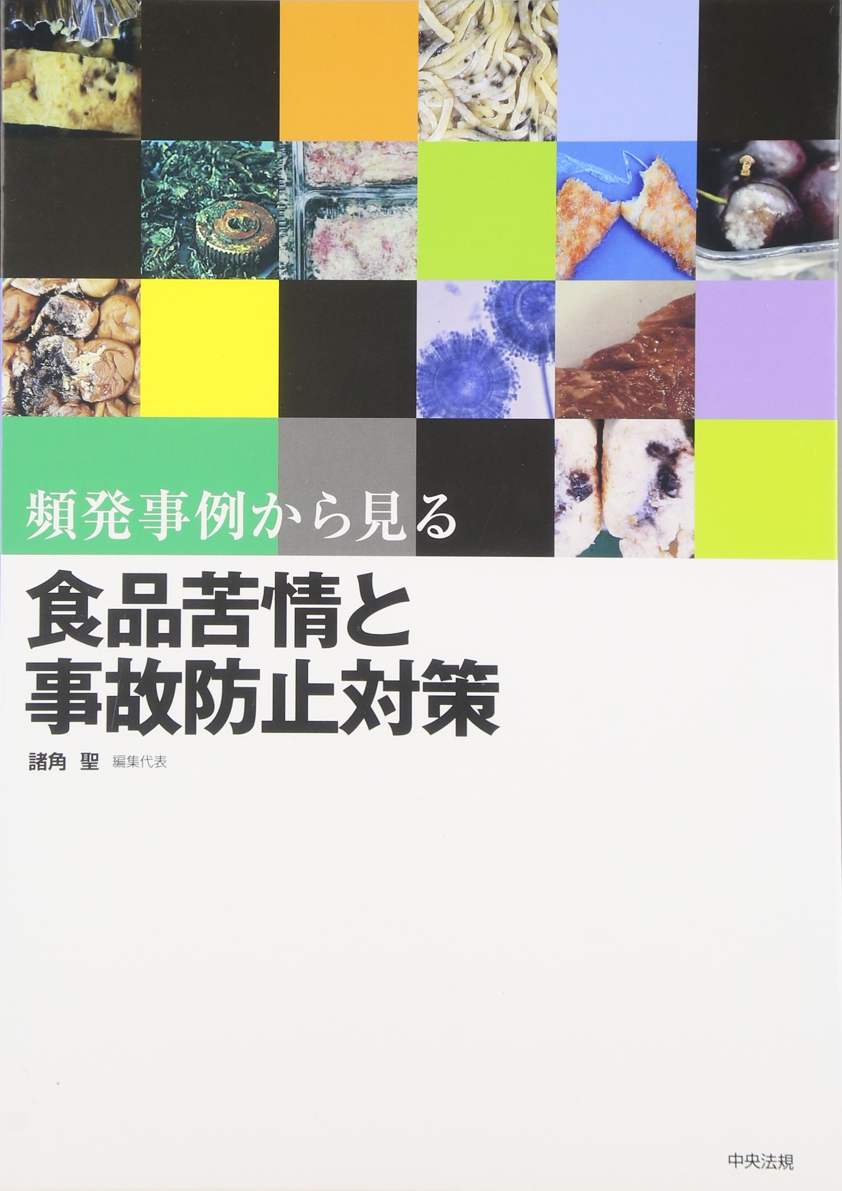 Hinpatsu Jirei Kara Miru Shokuhin Kujoi To Jiko Boi Shi Taisaku Amazon Co Uk Satoshi Morozumi Books