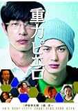 重力ピエロ [DVD]