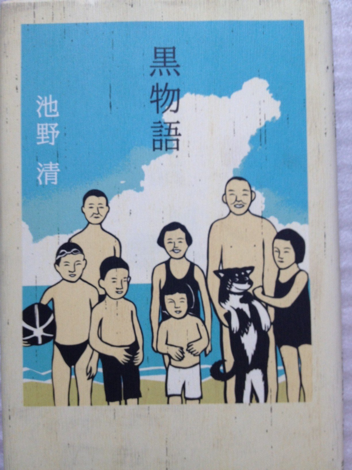 黒物語 池野 清 本 通販 Amazon