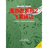 漫游者系列2——飞黄腾达 (Chinese Edition) book cover