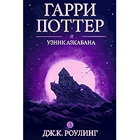 Гарри Поттер и узник Азкабана (Harry Potter and the Prisoner of Azkaban) (Гарри Поттер (Harry Potter) Book 3) (Russian… book cover Гарри Поттер и узник Азкабана (Harry Potter and the Prisoner of Azkaban) (Гарри Поттер (Harry Potter) Book 3) (Russian… book cover