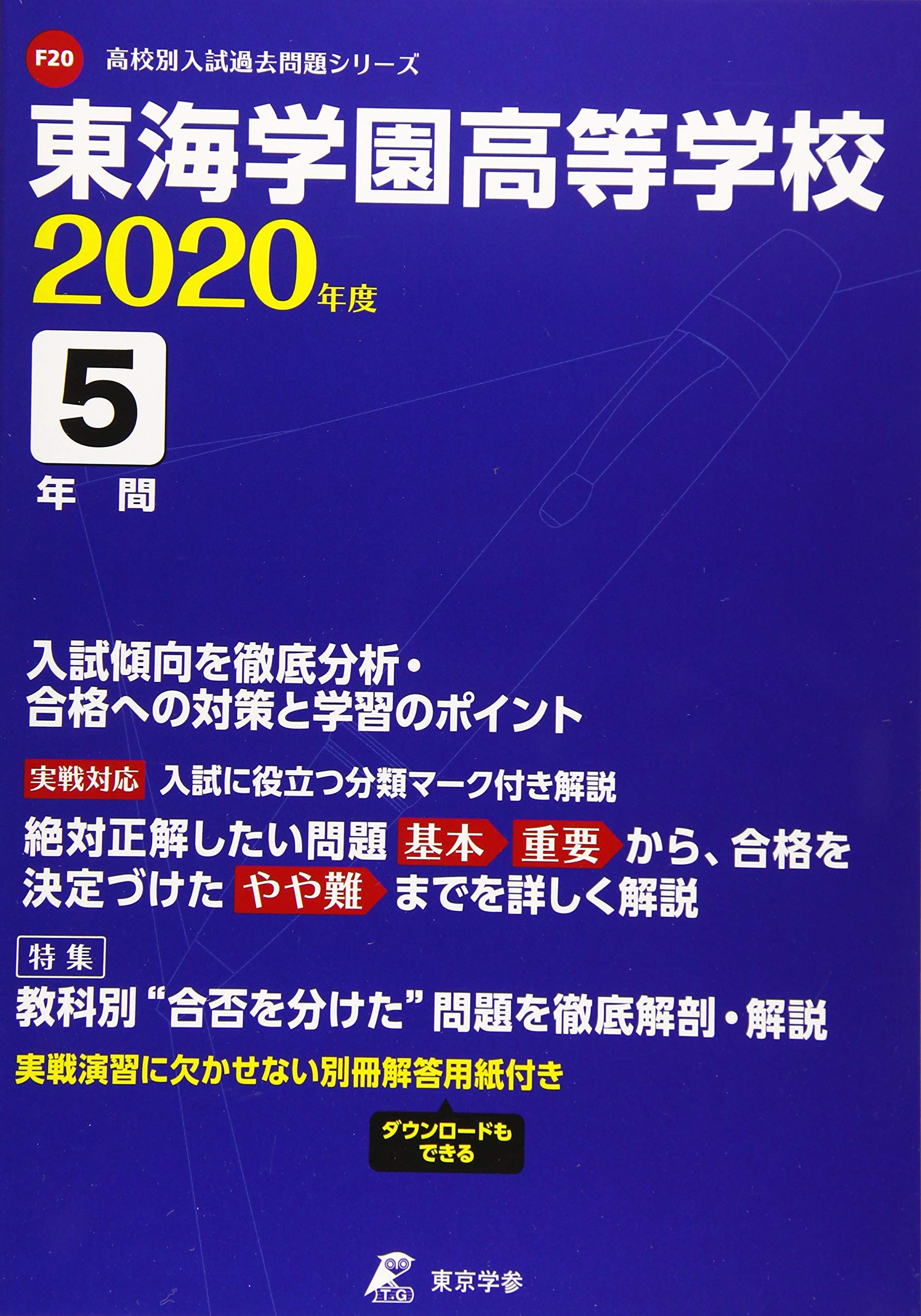 東海学園高等学校 2020年度用 高校別入試過去問題シリーズ F20 東京学参 編集部 本 通販 Amazon