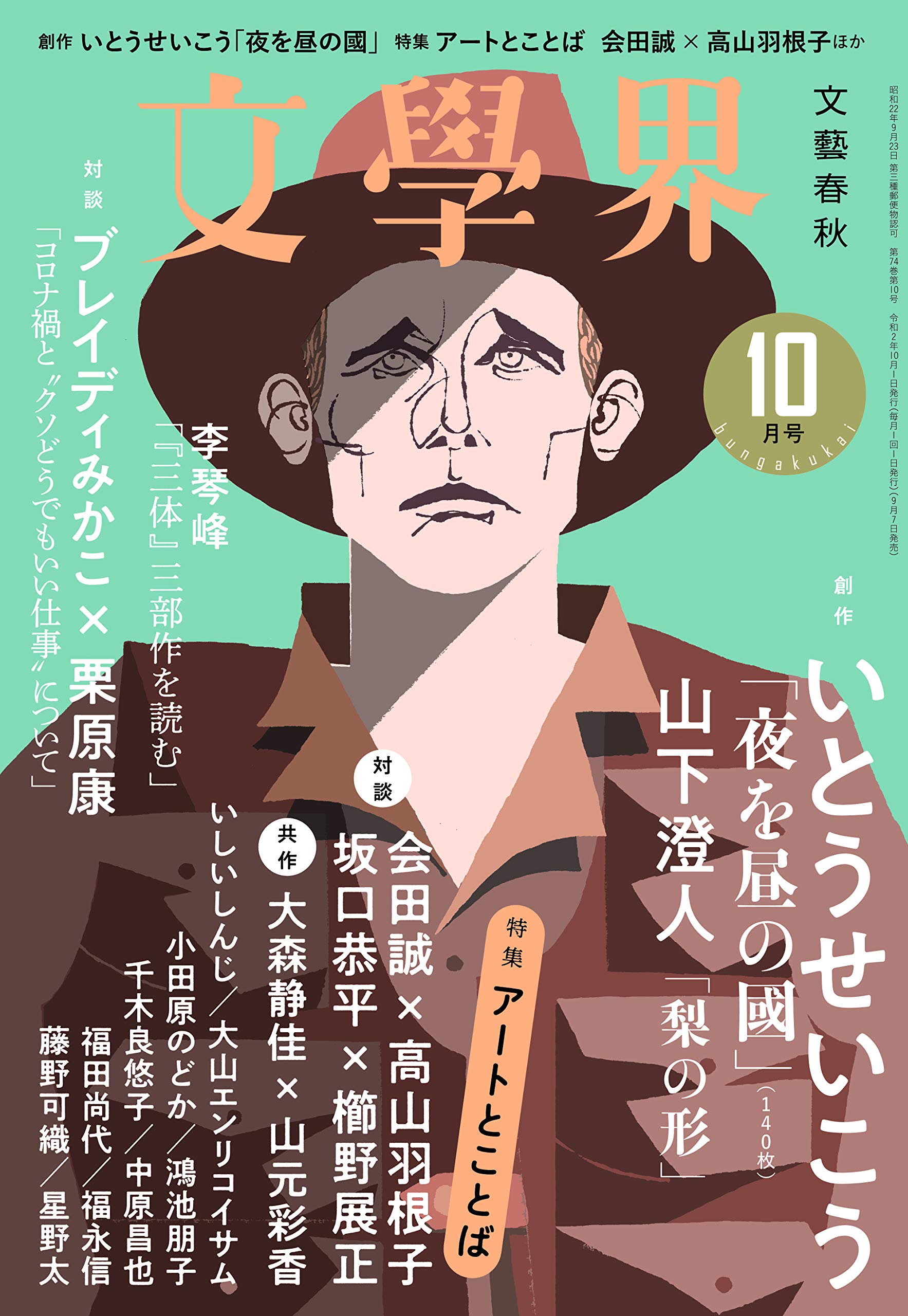 Amazon Co Jp 文學界 年10月号 本