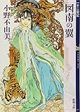 図南の翼 十二国記 (新潮文庫 お 37-59 十二国記)