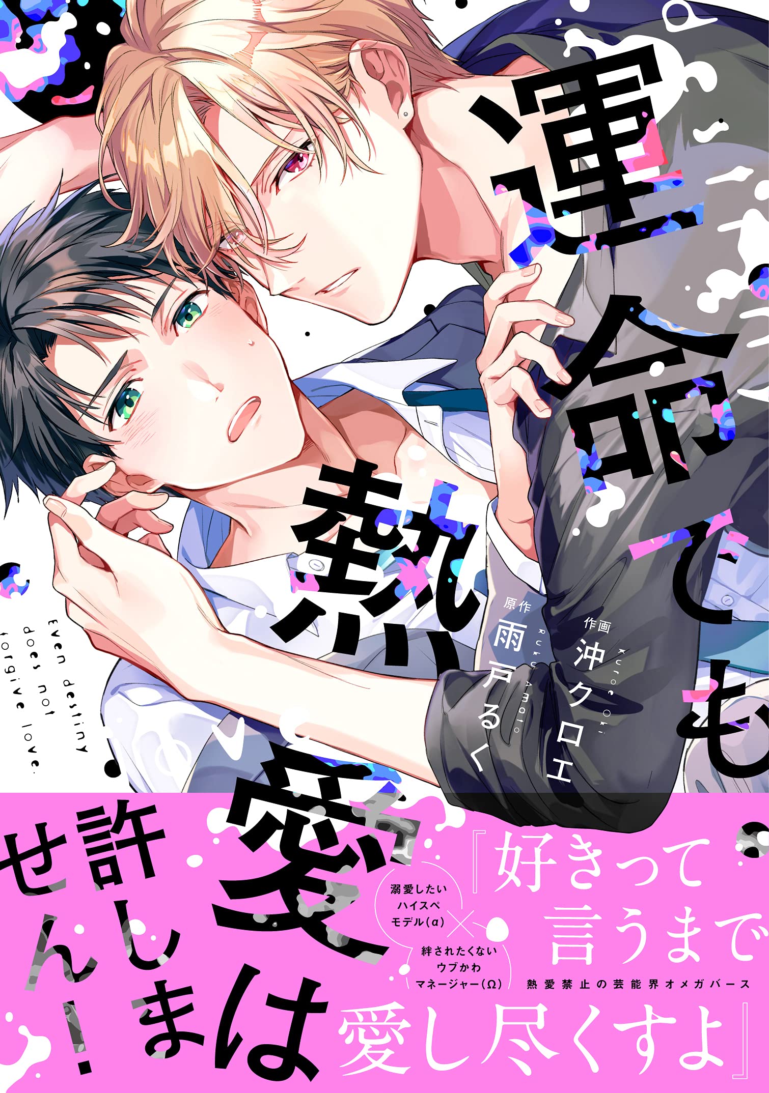 運命でも熱愛は許しません リキューレコミックス 沖クロエ 雨戸るく 本 通販 Amazon