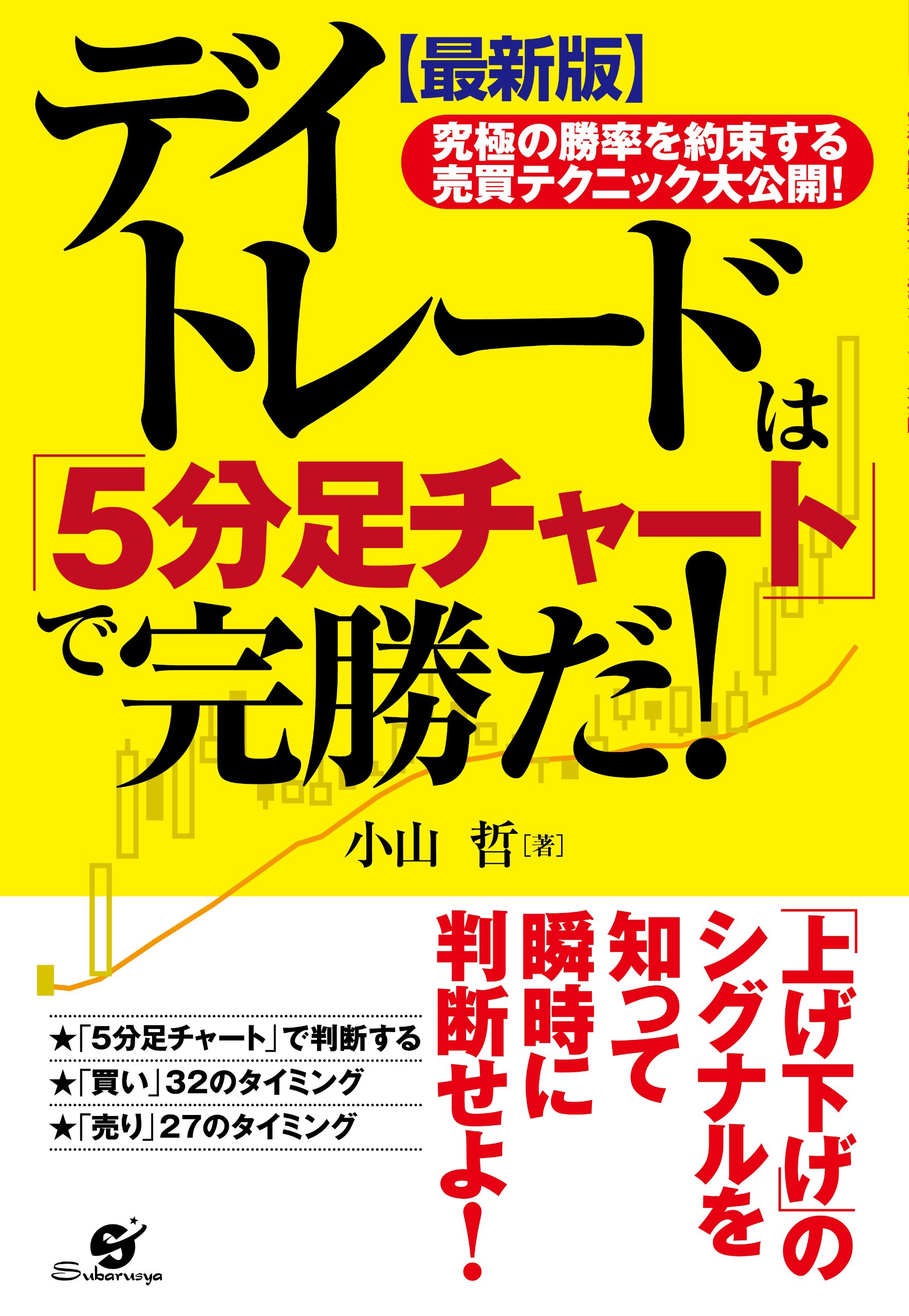 最新版 デイトレードは 5分足チャート で完勝だ 小山 哲 本 通販 Amazon