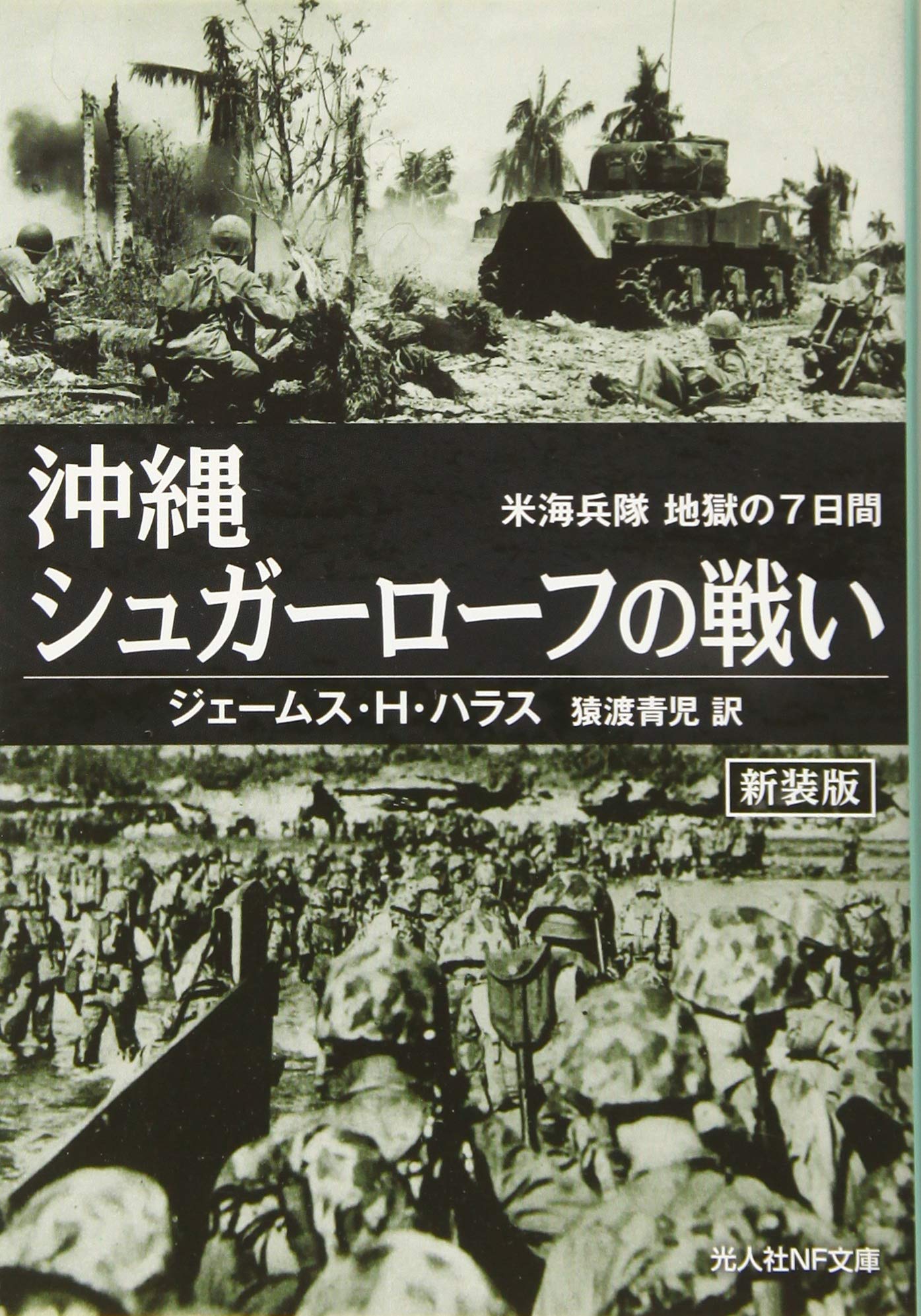 沖縄 シュガーローフの戦い 米海兵隊地獄の7日間 光人社nf文庫 ジェームス H ハラス 猿渡 青児 本 通販 Amazon
